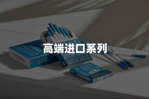 高端进口系列